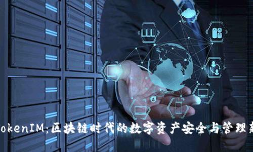 揭秘TokenIM：区块链时代的数字资产安全与管理新选择
