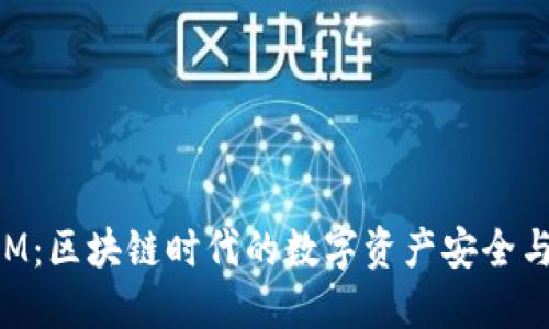 揭秘TokenIM：区块链时代的数字资产安全与管理新选择