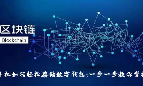 老年手机如何轻松存储数字钱包：一步一步教你掌握技巧