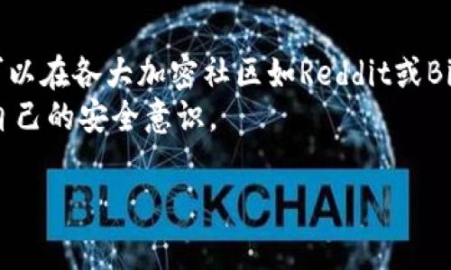   Tokenim钱包安全吗？深入分析安全性与风险/  

 guanjianci Tokenim, 钱包安全, 加密货币/ guanjianci 

在加密货币迅猛发展的今天，各种加密钱包的出现为用户提供了方便存储和管理数字资产的方式。然而，随着技术的发展，安全问题也愈发频繁地被提及。Tokenim钱包是其中一个备受关注的品牌，其安全性成为了用户最关心的话题之一。本文将全面分析Tokenim钱包的安全性，并解答相关问题，以帮助用户做出明智的决策。

什么是Tokenim钱包？
Tokenim钱包是一种数字钱包，旨在帮助用户安全地存储、转账及管理多种加密货币。作为一个相对新兴的加密货币钱包，Tokenim支持多种代币，并通过采用最新的加密技术和用户友好的界面来提升用户体验。其目标是将复杂的加密货币管理流程简化，使得即使是初学者也能轻松使用。此外，Tokenim还提供了多重签名、冷存储等功能，以增加安全性。

Tokenim钱包的安全性分析
安全性是一个数字钱包最重要的特性。Tokenim钱包采用了一系列安全措施来保护用户的资金和数据。首先，钱包采用了端到端加密技术，确保用户的私钥不会被泄露或被黑客攻击。其次，Tokenim钱包支持多重签名，这意味着用户在进行交易时需要多个授权，从而降低风险。最后，Tokenim还与多个安全公司合作，对其系统进行定期的安全审计，以及时发现和修复潜在的安全漏洞。

Tokenim使用中的常见风险
尽管Tokenim钱包在设计上具备多种安全措施，但用户在使用过程中仍需注意潜在风险。首先是网络钓鱼攻击。黑客可能伪造Tokenim的官方网站或应用，从而诱骗用户提供私钥。为了防止此类攻击，用户在访问Tokenim服务时必须确保网址正确且网站安全。其次是软件漏洞。虽然定期审计可以降低软件漏洞的风险，但并不能完全避免。因此，建议用户定期更新钱包应用，以获得最新的安全补丁。此外，用户的设备也需保持安全，避免下载来源不明的软件。

如何增强自己的安全意识？
用户在使用Tokenim钱包时，可以采取一些额外的措施来增强安全意识。首先，始终使用强密码并启用双重身份验证（2FA）。这将大大提升账户的安全性。其次，定期备份钱包信息，以防设备丢失或损坏。此外，用户还应关注 Tokenim 的官方网站和社交媒体，以获取最新的安全公告和升级信息。最后，参与加密货币的社区讨论，了解他人如何保障自身安全，从中获取经验教训。

可能相关问题讨论
以下是与Tokenim钱包安全性关系密切的四个相关问题，我们将逐个进行详细分析：

问题1：Tokenim钱包的私钥如何存储？
Tokenim钱包在私钥存储上采取了极其严格的措施，确保用户的资产安全。私钥是加密货币交易中极为重要的一环，泄露私钥就意味着他人可以随意控制用户的资产。因此，Tokenim钱包采用了非托管模式，即私钥在用户设备本地生成和存储，Never will ever keep private keys on the server side. 这有效防止了服务器被黑客攻击导致私钥泄露的风险。此外，用户可以选择导出私钥进行保存，建议将其存储在不联网的设备上或纸质形式，以增加安全性。
Tokenim还提供了加密保护，当用户在钱包中进行操作时，私钥会经过加密后用于签名交易，确保无论是在本地存储还是传输过程中的安全性。

问题2：Tokenim钱包是否支持多种加密货币？
Tokenim钱包毫无疑问地是一个多资产钱包，支持操作多种加密货币。这是当前市场上许多用户所需要的功能, 因为他们往往拥有不止一种类型的加密资产。Tokenim支持的币种包括但不限于比特币（BTC）、以太坊（ETH）、瑞波币（XRP）以及其他ERC-20代币。通过一个钱包管理多个加密货币，用户能够更加方便地跟踪其资产，进行交易和调整投资组合。
Tokenim还在致力于不断增加更多币种的支持，以满足用户日益增长的需求。用户可根据应用内的最新更新和公告，了解新增支持的代币和资产。

问题3：如果Tokenim钱包遭遇技术故障，用户如何找回资产？
用户在使用Tokenim钱包时，如何在遭遇技术故障的情况下找回资产是一个非常关注的问题。Tokenim钱包提供了账号恢复机制。如果用户的设备丢失或钱包应用发生故障，用户可以利用助记词进行资产恢复。助记词是一串随机生成的单词，用户在首次创建钱包时获得，务必妥善保管。
在用户需要恢复钱包时，只需通过助记词重新导入Tokenim钱包，即可恢复到原有的账户状态。这使得用户在面临突发情况时，资产能够得到有效保护。不过，切记不要与他人分享助记词，因为这是“钥匙”，不当使用可导致资产被盗。

问题4：如何判断Tokenim钱包的最新安全性？
随时保持对Tokenim钱包安全性的关注是非常必要的。用户可以通过以下几个途径进行判断和了解：首要的，无论是Tokenim的官方网站还是社交媒体，都会定期发布有关安全性的公告，用户应关注这些更新。其次，可以在各大加密社区如Reddit或Bitcointalk中查看他人的反馈和对Tokenim钱包的评价，这有助于了解其它用户的实用体验。
此外，查看Tokenim钱包是否获得第三方安全审核证书，也能有效评估其安全性。安全审计结果的透明使用能够为用户提供信心。同时，参加加密货币相关的安全研讨会或活动，吸取行业专家的观点和经验，也能增加自己的安全意识。

综上所述，Tokenim钱包在安全性设计上表现突出，但用户自身的安全意识也同样重要。熟悉钱包的运行机制，采取合理的安全措施，将能够有效降低风险，确保用户的数字资产安全。