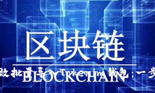 如何高效批量导入Tokenim钱包：一步步指南