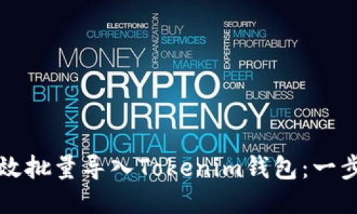 如何高效批量导入Tokenim钱包：一步步指南