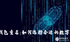 数字钱包重名：如何选择