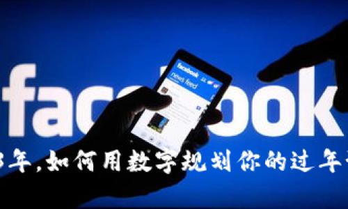 2023年，如何用数字规划你的过年预算？