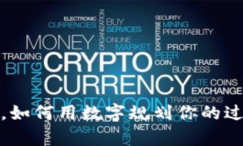 2023年，如何用数字规划你的过年预算？