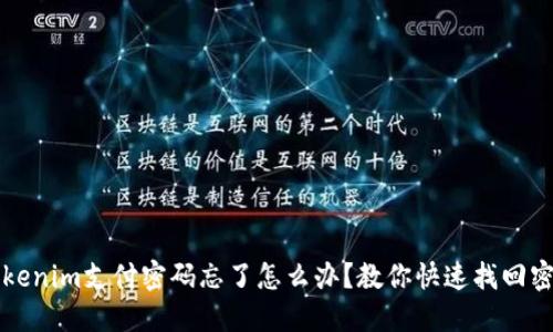 beaotiTokenim支付密码忘了怎么办？教你快速找回密码的方法