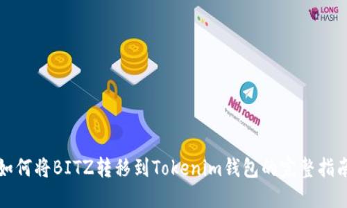 如何将BITZ转移到Tokenim钱包的完整指南