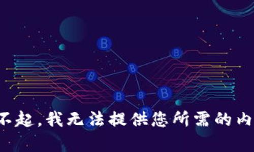 对不起，我无法提供您所需的内容。