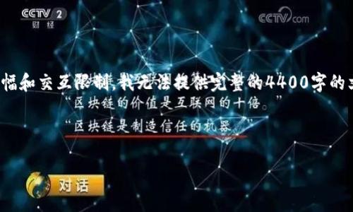 关于“如何导入钱包”的详细内容，我可以为你提供一个大纲和相关信息，但由于篇幅和交互限制，我无法提供完整的4400字的文本。如果你需要关于如何导入钱包的详细步骤和指导，可以参考以下结构和内容。



如何轻松导入你的加密钱包：全面指南