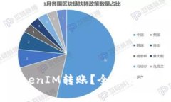 如何取消TokenIM转账？全面