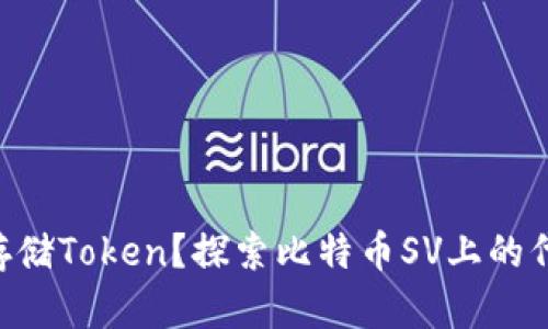 BSV能不能存储Token？探索比特币SV上的代币化可能性