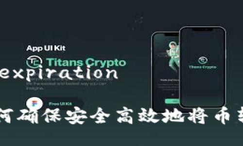 expiration/expiration

Tokenim：如何确保安全高效地将币转移到交易所