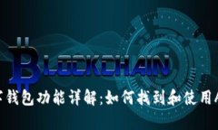 苹果手机数字钱包功能详