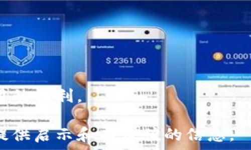   
/guanjianci  

### 银行转账显示数字钱包的含义与应用

在数字化时代，银行转账的方式和手段越来越多，其中数字钱包作为一种新的支付和转账工具，逐渐受到大众的青睐。当我们进行银行转账时，如果看到数字钱包的相关字眼，究竟意味着什么？本文将对此进行详细探讨，剖析数字钱包的定义、工作原理、优缺点，以及在人们日常生活中的应用等，进而解答几个相关问题，帮助大家更好地理解这一新兴的支付方式。

### 什么是数字钱包？

数字钱包，顾名思义，是一种存储财务和支付信息的电子应用程序或服务。它可以在智能手机、平板电脑或计算机上使用，目的是方便用户进行购物、支付和转账。 

数字钱包通常可以存储信用卡、借记卡的信息，用户只需通过手机或其他设备即可完成支付，而无需携带实体卡片。这种方式不仅方便快捷，还有助于提升资金的安全性。

### 银行转账中的数字钱包

当我们谈到“银行转账显示数字钱包”时，指的是通过数字钱包进行的转账操作。这种转账方式往往是在用户的银行账户与数字钱包平台接口之间完成，让用户能够轻松实现资金的转出和转入。 

当用户在银行转账时，如果转账目的地为数字钱包，这将表明所发送的资金将进入一个由数字钱包提供的虚拟账户。这类操作在支付、购物和互转资金中十分常见，尤其在那些对数字化支付方式支持力度较大的国家和地区。

### 数字钱包的优缺点

#### 优点

1. **便捷性**  
   数字钱包的便捷性无疑是其最显著的优点之一。用户无需携带现金或一卡通，只需携带手机即可轻松完成支付和转账，特别是在结账高峰期时，用户可以快速、流畅地完成交易。

2. **安全性**  
   数字钱包通常配有多重安全保护，用户可以通过指纹、虹膜等生物识别技术进行身份验证。相比传统纸币交易，数字钱包能有效减少盗窃和丢失带来的风险。

3. **费用低**  
   大多数数字钱包服务不收取交易费用，或者其费用相对于传统银行转账服务是相对较低的。这意味着用户在使用数字钱包转账时能够节省一部分费用。

#### 缺点

1. **技术依赖性**  
   数字钱包的使用需依赖智能手机及网络环境，因此在网络不佳或设备故障时，用户无法进行交易。

2. **安全隐患**  
   尽管数字钱包的安全性较高，但仍可能面临黑客攻击、钓鱼网站等网络安全问题。一旦用户的个人信息泄露，资金安全将受到威胁。

3. **接受度低**  
   在某些地区或行业，数字钱包的接受度仍然较低，用户在使用时可能会面临商家不支持该支付方式的困境。

### 可能相关的问题

#### 问题1：数字钱包和传统银行账户有哪些区别？

数字钱包与传统银行账户的区别

数字钱包和传统银行账户的主要区别在于其功能、使用方式以及安全性。数字钱包可以看作是一个虚拟账户，允许用户存储和管理资金信息，而传统银行账户则是用户与银行之间建立的正式金融关系。

首先，从功能上来看，数字钱包侧重于便捷的支付和转账，而传统银行账户则涵盖了更全面的金融服务，包括存款、取款、贷款、股票投资等多种功能。

其次，从使用方式来看，数字钱包的使用多依赖于手机应用程序，使得用户能够更方便快捷地进行线上支付；而传统银行账户需要通过银行网点或者网银等工具进行操作，过程相对繁琐。

安全性方面，虽然数字钱包应用了多重加密技术来保护用户的信息，但由于其在线支付的特性，仍然存在潜在的网络安全风险；传统银行账户的资金受到比价严格的保护，且一旦出现问题，通常银行会进行相应的赔付。

#### 问题2：如何使用数字钱包进行国际转账？

使用数字钱包进行国际转账的方法

通过数字钱包进行国际转账是一个便利的选择，越来越多的用户因其速度快、费用低而选择这种方式。使用数字钱包进行国际转账，用户需遵循以下几个步骤：

1. **选择数字钱包平台**  
首先，用户需选择合适的数字钱包平台，如PayPal、Venmo、TransferWise等。务必确保所选择的服务商支持用户之间的国际转账，并且需要提供相应的费用说明和服务条款。

2. **注册和验证账户**  
用户需要下载所选择的数字钱包应用并完成注册，通常需要提供个人信息进行身份验证，可能还需要绑定一张本地银行卡或银行账户。这一步骤十分重要，确保用户在进行国际转账时能够顺利操作。

3. **输入收款信息**  
用户在完成账户设置后，可以选取转账功能，填写相关收款人信息，包括收款人的电子邮件地址或账户账号，并且输入转账金额。在这一过程中，用户需关注转换汇率及可能产生的服务费。

4. **确认和完成转账**  
在核对所有信息无误后，用户可完成转账。部分数字钱包需用户确认转账信息及提供交易密码，以保证资金的安全。

5. **获取转账通知**  
转账完成后，用户通常会收到电子邮件或短信的确认通知。在收款人确认收到资金后，用户也可在钱包的交易记录中查阅相关信息。

#### 问题3：数字钱包存在哪些安全风险？

数字钱包的安全风险分析

尽管数字钱包在便捷性和高效性方面表现突出，但也伴随着一系列安全风险。了解和认识这些风险，对于用户保护自己的资金安全至关重要。

1. **网络攻击的风险**  
数字钱包依赖于网络进行交易，因此其面临着网络攻击的威胁。黑客可能通过网络钓鱼邮件、恶意软件或其他渗透手段对用户信息进行窃取。这种情况下，用户的账户、隐私信息甚至资金安全都可能遭受侵犯。

2. **用户自身的疏忽**  
很多安全事件的发生是由于用户的疏忽所致。例如，用户可能会在未加密的公共Wi-Fi环境下进行交易，或者在不法网站上输入密码信息。这些行为都可能导致个人信息泄露，从而损害财务安全。

3. **账户挤占和身份盗用**  
一些心怀不轨的人可能会利用用户个人信息开设虚假账户，或者通过社交工程手段使得用户误信而泄露信息。一旦个人身份被盗用，恶意转账和欺诈行为可能发生，给用户带来巨大的经济损失。

4. **服务平台的安全保障不足**  
不同数字钱包平台的安全保障措施有所不同，部分平台可能未能采取足够的保护措施，这意味着用户的资金在一定程度上存在被盗取的风险。用户应选择信誉良好、经过验证的服务商。

#### 问题4：如何选择适合自己的数字钱包？

选择适合自己的数字钱包技巧

在如今众多的数字钱包服务中，如何选择适合自己的数字钱包显得尤为重要。以下是几个选择技巧，帮助用户找到最合适的数字钱包平台：

1. **了解自身需求**  
用户在选择之前，首先需明确自己的需求，例如是否需要国际转账、购物、缴费等，了解清楚自己最常使用的场景，以便选择最合适的数字钱包。

2. **比较手续费与汇率**  
不同数字钱包在转账时的手续费和汇率可能存在差异。用户应提前查询比较多种数字钱包的相关费用，以降低额外开支。

3. **检查安全性和信誉**  
确保所选钱包具备良好的安全性，并在用户群体中有较好的口碑。可以通过查阅用户反馈和专业评价来了解其信誉，避免选择不安全的平台。

4. **支持的货币和服务功能**  
不同的数字钱包支持的货币种类及服务功能各不相同。用户需查看钱包是否支持自己所需的货币，并覆盖所需的银行服务功能，如储蓄、支付等，确保在日常生活中使用的便利。

综上所述，数字钱包已经成为现代金融生活中不可或缺的一部分，理解其运作方式、优缺点以及如何安全使用，对于用户的日常理财至关重要。希望本文能为广大用户提供启示和有价值的信息。