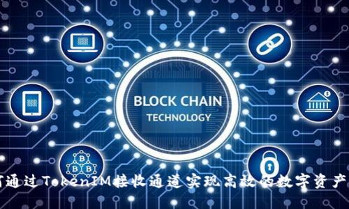 如何通过TokenIM接收通道实现高效的数字资产交易