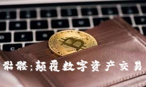 Tokenim骷髅：颠覆数字资产交易的新纪元