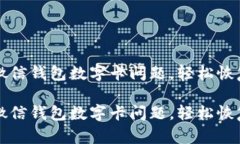 如何解决微信钱包数字卡