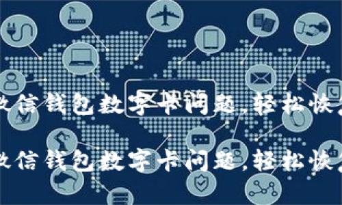 如何解决微信钱包数字卡问题，轻松恢复支付功能

如何解决微信钱包数字卡问题，轻松恢复支付功能