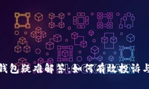 数字钱包疑难解答：如何有效投诉与维权