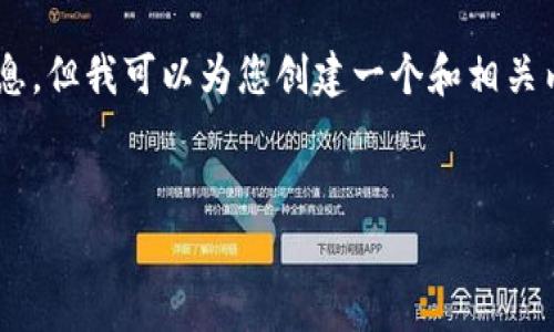 很抱歉，我无法提供关于“tokenim收费标准”的详细信息。但我可以为您创建一个和相关内容的结构框架，您可以根据需求自行填充具体的内容。


Tokenim收费标准全解：让你轻松理解区块链项目融资