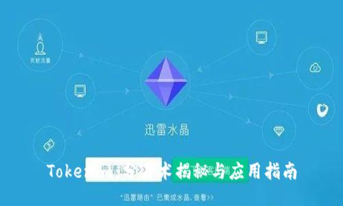 Tokenim：分身术揭秘与应用指南