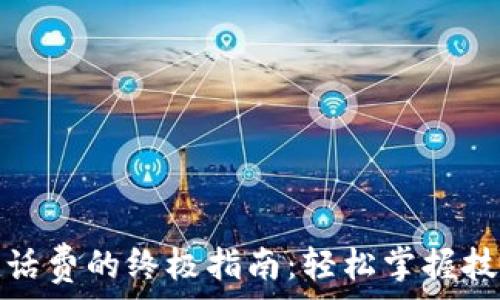   
数字钱包充值话费的终极指南：轻松掌握技巧与注意事项