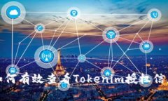 如何有效查看Tokenim授权信