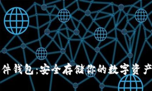 美国加密硬件钱包：安全存储你的数字资产的最佳选择