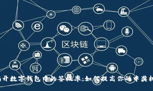  揭开数字钱包中的签概率：如何提高你的中奖机会