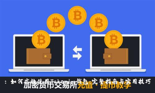 : 如何高效使用Tokenim钱包：完整指南与实用技巧