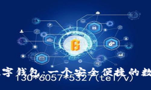 探索TWALLET数字钱包：一个安全便捷的数字资产管理平台