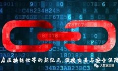 和关键词TokenIM：开启区块
