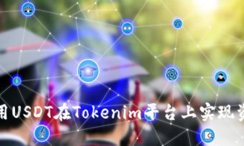 如何利用USDT在Tokenim平台上实现资产增值