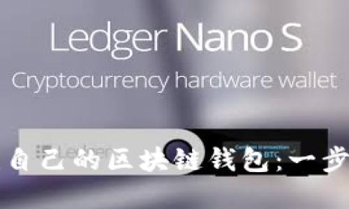 如何创建自己的区块链钱包：一步一步指南