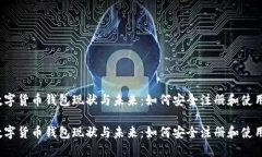 数字货币钱包现状与未来