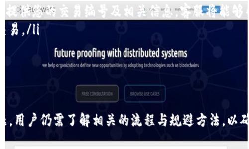 关于提现到Tokenim（一个假定的数字钱包或交易平台）的过程可能涉及多个步骤，这取决于具体的平台操作流程以及您所使用的数字资产。由于Tokenim并不存在于我的训练数据中，我可以给出一个提现到数字钱包或交易平台的一般性指导。

### 提现到Tokenim的步骤

以下是一般流程的概述：

#### 1. 登录您的账户
首先，您需要登录到您的Tokenim账户。输入您的用户名和密码，确保您的账户已通过双重验证（如适用）进行保护。登录后，您将进入信息面板，查看您的资产和交易历史。

#### 2. 选择提现选项
在您的账户面板中，寻找“提现”或“提取资金”的选项。这通常在“钱包”或“账户”部分中可以找到。

#### 3. 输入提现金额
选择您要提现的资产（如比特币、以太坊等），并输入希望提取的金额。请注意，某些平台可能会设置最低提现金额。

#### 4. 提供提款地址
您需要输入要将资金提现到的地址。这通常是您的另一个数字钱包或交易所的接收地址。确保输入无误，因为区块链交易一旦发送无法撤回。

#### 5. 确认交易
在您提交提款请求之前，系统会要求您确认交易的细节，包括提现金额和地址。请仔细检查这些信息，以避免错误。

#### 6. 处理时间
提交提现请求后，Tokenim可能需要一定的时间来处理您的请求。提现的处理时间因平台而异，可能从几分钟到几小时不等。您可以在账户页面查看交易状态，以确认请求是否成功。

#### 7. 检查钱包
一旦提现请求得到处理，您应在指定地址的数字钱包中看到资金。请务必确认到账，并保留任何相关的交易确认信息。

### 常见问题解答

#### 1. 提现到Tokenim是否安全？
提现到Tokenim或任何其他数字钱包的安全性主要取决于您的个人安全措施及平台本身的安全措施。为了确保安全，您应该：
ul
li启用双重身份验证（2FA）/li
li使用强密码，并定期更改/li
li确保计算机或手机没有恶意软件，使用可信的防病毒软件/li
li在知名和可信的平台进行交易，查看平台的信誉和用户反馈/li
/ul
此外，Tokenim平台的安全政策，包括托管资金的方式、数据加密及可能的保险政策，都直接影响到提现的安全性。因此，了解平台的安全架构是明智之举。

#### 2. 为什么提现请求被拒绝？
提现请求可能因为多种原因被拒绝，包括但不限于：
ul
listrong不符合最低金额要求：/strong许多平台对于提现都有最低金额限制，确保您满足此要求。/li
listrong地址错误：/strong输入的提现地址需确保为有效地址。如果地址无效，提现请求将被拒绝。/li
listrong账户未通过验证：/strong某些平台要求用户完成身份验证才能进行提现。如果您的账户还未完成身份验证，提现请求可能会被拒绝。/li
listrong技术问题：/strong由于网络或平台故障，系统可能无法处理您的请求。/li
/ul
如果您发现提现请求被拒绝，建议直接联系Tokenim客服，了解拒绝的具体原因并寻求解决方案。

#### 3. 提现的手续费如何计算？
提现手续费是用户在提取资金时需支付的费用。这些费用因平台而异，通常基于以下几个因素：
ul
listrong转账金额：/strong一些平台会根据提现金额的百分比来收费，而其他平台可能会设置固定费用。/li
listrong使用的资产：/strong不同的加密货币的手续费不同，例如，比特币的交易费通常高于一些其他小型加密货币。/li
listrong网络拥堵：/strong在区块链网络的高流量时期，手续费可能会上涨。平台可能会根据当前网络状况调整手续费。/li
/ul
在提现之前，务必仔细查看Tokenim平台对于提现的手续费说明，以避免不必要的费用支出。

#### 4. 如果提现延迟，该怎么办？
提现延迟可能由多种类型的问题引起，如网络拥堵、技术故障等。以下是一些处理延迟的建议：
ul
listrong检查交易状态：/strong在您的Tokenim账户中查看提现请求的状态。许多平台会显示交易的处理进度。/li
listrong确认网络状况：/strong如果您在提现时遇到延迟，可以查看区块链网络的拥堵情况（如使用区块浏览器）。/li
listrong尝试联系客服：/strong如果过去了预期的处理时间而资金仍未到账，请联系Tokenim客服。提供您的交易编号及相关信息，客服将能够帮助您解决问题。/li
listrong耐心等待：/strong在某些情况下，处理时间可能会超出预期，确保给系统一些时间来完成交易。/li
/ul
至关重要的是，始终保持冷静并采取合理的步骤来解决延迟问题。

### 总结
提现到Tokenim或任何数字钱包的过程虽然相对简单，但考虑到安全性、手续费和潜在的延迟等问题，用户仍需了解相关的流程与规避方法，以确保资金的安全与顺利。在处理数字资产时，了解平台规则、保持警惕是保护自己资产的重要措施。