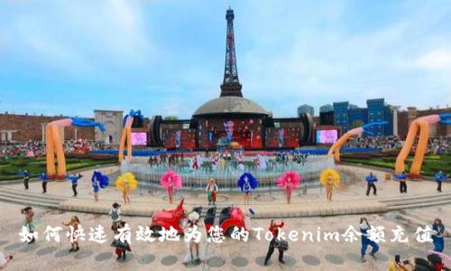 如何快速有效地为您的Tokenim余额充值