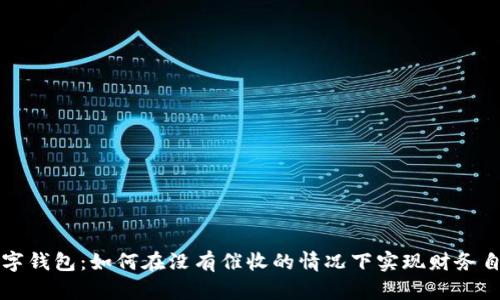 数字钱包：如何在没有催收的情况下实现财务自由