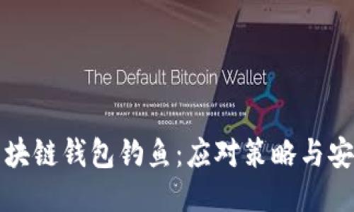 揭秘区块链钱包钓鱼：应对策略与安全指南