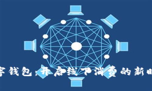 数字钱包：开启线下消费的新时代