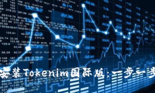 如何安装Tokenim国际版：一步一步指南