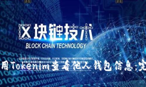 如何使用Tokenim查看他人钱包信息：完整指南