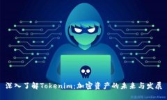 深入了解Tokenim：加密资产