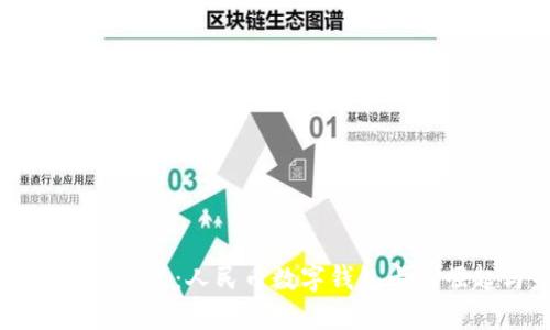 新一代支付方式：人民币数字钱包卡的崛起与未来