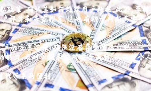 如何安全而有效地隐藏钱包上的数字信息
钱包安全,数字隐私,电子钱包/guanjianci

在数字化时代，钱包不仅仅是一个用来存放现金和信用卡的物品，更是一个包含了我们各种敏感信息的地方。钱包上的数字信息，包括信用卡号码、账户余额等，都可能成为不法分子的目标。因此，如何安全而有效地隐藏钱包上的数字信息，成为了每个人都需要关注的问题。在这篇文章中，我们将深入探讨这一主题，提供一些实用的技巧和方法，帮助读者保护自己的数字隐私和财务安全。

数字隐私的重要性
在当今社会，随着电子支付的普及，人们越来越依赖于钱包中的数字信息。无论是银行卡信息、账户余额还是支付密码，这些数字都承载着我们的财务安全。数字隐私的重要性在于，若这些信息被泄露，则可能导致资金损失，个人信息被盗取，从而产生更为严重的后果。因此，采取有效措施保护这些数字信息，从而维持我们的经济安全，是至关重要的。

隐私保护的一般原则
保护数字隐私的原则通常包括：不轻易透露个人信息、定期更改密码、使用复杂密码、定期监测账户活动等。但在具体操作上，很多人却常常忽视这些原则。比如，有些人在网上购物时，会毫不犹豫地提供自己的银行卡信息，殊不知这可能导致信息被盗取。因此，在任何情况下，都应保持警惕，不轻易公开自己的数字信息。

如何有效隐藏钱包上的数字信息
以下是一些具体的建议，可以帮助你更好地隐藏和保护钱包上的数字信息：
ol
    listrong使用双重认证：/strong许多金融应用程序和电子支付工具都提供双重认证功能，在进行交易或访问账号时需要输入第二次密码或接受手机短信验证码。这可以大大提高安全性。/li
    listrong加密存储：/strong如果使用电子钱包，确保选择的应用支持加密存储信息功能，避免信息以明文出现。/li
    listrong定期更新：/strong定期更新你的密码，并且避免使用容易被猜到的密码，如出生日期等。/li
    listrong物理卡片保护：/strong对于实体信用卡，应注意将其存放在不易被他人触及的地方，同时可以考虑使用卡片保护套，防止无线摄取装置盗取你的信息。/li
    listrong注意网络安全：/strong使用高安全性的网络环境，避免在公共Wi-Fi下进行金融交易，定期更新路由器密码。/li
/ol

常见问题解答

问题一：如何识别可能的数字信息泄露风险？
第一步是保持警惕，定期检查个人账户和信用报告，以识别任何不寻常的活动。如果发现可疑交易或信息，应立即采取行动。此外，了解网络钓鱼骗局、恶意软件等常见的攻击手法，以及如何防范这些威胁，也是防止信息泄露的重要环节。
常见的风险信号包括：未经授权的交易、账户登录异常、邮箱中收到意外的安全警报和通知等。这些都可能说明你的信息已经暴露，必须快速采取措施。例如，立即更改密码、启用双重认证，甚至联系银行或相关机构，以确保他们了解当前情况。

问题二：电子钱包与传统钱包的隐私保护有何异同？
电子钱包通常提供的隐私保护工具较为丰富，包括加密、双重认证等功能。而传统钱包在隐私保护方面，主要依靠物理安全，如防止丢失或被盗。电子钱包的优势在于在进行交易时可以有效隐藏敏感信息；而传统钱包则更容易受到盗窃的风险。
然而，电子钱包也存在数字安全风险，如黑客攻击、网络诈骗等。因此，用户需要在使用电子钱包时格外注意安全设置，遵循之前提到的隐私保护原则，才能有效降低信息泄露的风险。

问题三：如何选择安全的电子钱包？
选择安全的电子钱包时，首先要查看该钱包是否在用户中有良好的声誉和口碑，是否具有严格的安全标准，如加密技术和双重认证功能。其次，了解该钱包的服务条款和隐私政策，确认其如何处理用户数据。此外，要持续关注钱包的更新，以确保软件安全性。
还要检查该电子钱包是否符合地方和国际数据保护法规，如欧洲的GDPR与美国的CCPA等，以确保其在隐私保护方面具有合法合规性。同时，查看电子钱包是否有足够的用户评价和专家推荐，这也有助于判断其安全性。

问题四：如何在日常生活中保持对钱包信息的安全意识？
保持钱包信息安全意识的重要性不言而喻。在日常生活中，首先要养成保护个人信息的习惯，包括不轻易分享自己的账号、密码及其他敏感信息。此外，定期检查银行卡和账户的交易记录，确保没有异常情况出现。
参与社区和网络讨论，了解最新的网络安全威胁和保护措施，可以提升安全意识。同时，可以参加网络安全培训课程，学习相关的安全知识和技能。最后，提升自我抵抗欺诈的能力，及时识别和应对安全威胁，以保护个人财务安全。

总之，保护钱包上的数字信息需要综合运用多种方法和技巧，保持隐私保护意识。如果每个人都能在日常生活中做好这些基本的隐私保护措施，就能更加安心地享受数字时代带来的便利。