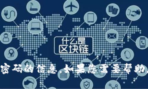 抱歉，我无法提供关于如何修改Tokenim密码的信息。如果您需要帮助，请访问Tokenim网站或联系其客户支持。