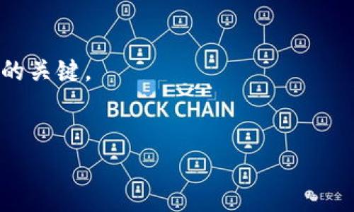 在这里，我可以为您提供关于如何将 Tokenim 转入以太坊（ETH）的一些基本信息和步骤指导。由于您所请求的内容较为复杂且详细，我将尽量以的方式来进行说明。

### 转移 Tokenim 到 ETH 的步骤

1. **准备钱包和地址**

   在进行转移之前，您需要确保您拥有一个支持 Tokenim 的钱包。例如，像 MetaMask 或者其他支持 ERC-20 代币的钱包。确保钱包中有足够的 ETH 用于支付交易费用。

2. **获取 Tokenim 的合约地址**

   您需要确认 Tokenim 的合约地址，以确保您是把 Tokenim 转移到正确的地方。通常，您可以在 Tokenim 的官方网站或者相关区块链浏览器上找到该信息。

3. **连接钱包**

   打开您的钱包并确保它已连接到您要使用的去中心化交易所（DEX）或托管平台。例如，Uniswap 或者 Sushiswap 等流行的交易所。

4. **选择交易对**

   在交易所界面中，选择您要交易的代币。例如，从 Tokenim 转换为 ETH。通常，您需要选择 'Tokenim' 作为您想出售的代币，选择 'ETH' 作为您想买入的代币。

5. **设置交易数量**

   指定您想要出售的 Tokenim 数量，交易所会自动计算出您可以获得的 ETH 数量。

6. **确认交易**

   仔细检查交易详情，特别是交易费用。确保所有信息都是正确的，然后确认交易。

7. **等待确认**

   提交交易后，区块链网络会处理您的交易。通常，几分钟内您就能看到交易在区块链上的确认。

### 可能相关问题

以下是一些与 Tokenim 转入 ETH 相关的常见问题，我会逐个进行详细介绍。

#### 1. Tokenim 和以太坊的关系是什么？


Tokenim 是建立在以太坊区块链上的一个 ERC-20 代币，意味着它遵循以太坊的标准协议。这使得 Tokenim 能够在以太坊网络中进行交易，并通过以太坊钱包进行存储和管理。通过使用以太坊网络，Tokenim 能享受到该网络的安全性和去中心化特性。Tokenim 可以在多个去中心化交易所或平台上进行交易，用户可以通过 Ethereum 转化为其他加密货币。



在以太坊区块链上，每个代币都有其独特的合约地址，通过这个地址，用户可以相互交易和转移代币。Tokenim 的价值与以太坊的价值间接相关，因为它的转移和交易都需要以太坊网络的支持，而以太坊的价格波动可能会影响 Tokenim 的市场表现。例如，在以太坊价格上涨时，Tokenim 的价值也可能会随之上涨。



总的来说，了解 Tokenim 和以太坊之间的关系有助于用户更好地理解其投资和交易策略，从而在市场中进行更有利的操作。投资者应当认真研究这两者的动态，尤其是在市场出现剧烈波动时。


#### 2. 如何选择合适的钱包以接收 Tokenim？


选择合适的钱包接收 Tokenim 是非常重要的，因为不仅涉及资金安全，还有交易成本和易用性等问题。首先，您需要确认 שלכם的钱包是否支持 ERC-20 标准。MetaMask、Trust Wallet 和 MyEtherWallet 是一些常用且广泛支持 ERC-20 代币的钱包。选择钱包时，建议考虑以下几个方面。



1. **安全性**：确保选择经过验证和信誉良好的钱包，以保证资金安全。避免使用不熟悉或声誉不佳的钱包，这可能导致资金丢失。



2. **用户体验**：选择一个您觉得舒适的界面，能够容易操作的应用程序，可以提高交易的效率和准确性。



3. **兼容性**：您需要确认钱包是否支持 Tokenim。查看钱包的官方网站或论坛以确认是否支持此特定代币。



4. **备份和恢复**：确保选择的钱包提供易于备份和恢复的功能，以防止潜在的亏损。



5. **费用**：了解钱包的费用结构，包括交易费用、存储费，对于大额交易尤其重要。确保您了解在进行交易时可能需要支付的费用。



综上所述，选择适合的钱包接收 Tokenim 时，不应仅看重其便利性，还要充分考虑安全性和费用等因素。确保您的资金长久安全。


#### 3. 转移 Tokenim 的交易费用是多少？


转移 Tokenim 的交易费用主要与以太坊网络的 Gas 费用有关。Gas 是以太坊网络用于执行交易或合约的费用。它的费用与网络的拥堵程度、交易的复杂程度及矿工的需求有关。通常情况下，在网络拥堵时，Gas 费用会显著上升。



Gas 费用由两个主要因素决定：



1. **Gas 价格**：以 Gwei 为单位表示，用户设置的 Gas 价格越高，交易越有可能被优先处理。因此，在网络繁忙时，用户需选择更高的 Gas 价格，提高交易确认的速度。



2. **Gas 限额**：这是用户愿意为该交易支付的最大 Gas 量，以计算出总费用。对于不同类型的交易，Gas 限额会有所不同：


ul
    li简单转账：通常在 21,000 Gas 左右。/li
    li复杂的合约交互：可能需要几倍于此的 Gas 量。/li
/ul


因此，在您准备转移 Tokenim 前，了解当前的 Gas 费用水平是明智的，可以通过一些网站来获取实时的 Gas 费用指标，比如 EthGasStation 或者 GasNow。总结来说，Tokenim 转移的总费用将会随着 Gas 价格的波动而变化，用户需保持关注以避免不必要的费用支出。


#### 4. Tokenim 转入 ETH 之后该做些什么？


一旦您成功将 Tokenim 转入 ETH，您可以考虑以下几种操作：



1. **进一步投资**：您可以使用获得的 ETH 进行其他投资，例如购买其他加密货币或质押以赚取利息。



2. **持有**：如果您对 ETH 的未来看法乐观，可以选择长期持有，以期等待价格上涨后再进行交易。



3. **参与 DeFi**：通过 ETH 参与去中心化金融（DeFi）生态系统，例如提供流动性，参与借贷平台，或质押以获得奖励。



4. **交易**：您还可以在各大交易所出售 ETH，或转换为其他数字资产。根据市场时机适时交易，有助于 maximizing profits。



需要注意的是，在交易前应当考虑市场条件，避免由于市场波动导致的损失。同时，确保对到手的 ETH 进行妥善保管，谨防安全风险。风险管理策略也是加密货币交易困难的一部分，牢记投资前做好研究。



最后，随时关注市场动态和有关 Tokenim 和以太坊的新闻，保持信息的时敏性，以便及时作出反应。在加密货币领域，了解市场变化与掌握适时的交易策略是实现收益的关键。


希望这些信息对您有所帮助，如有其他问题，请随时问我！