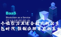 思考一个吸引力且适合推