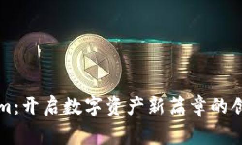 “Tokenim：开启数字资产新篇章的创新代币”