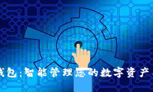 能量钱包：智能管理您的数字资产与生活